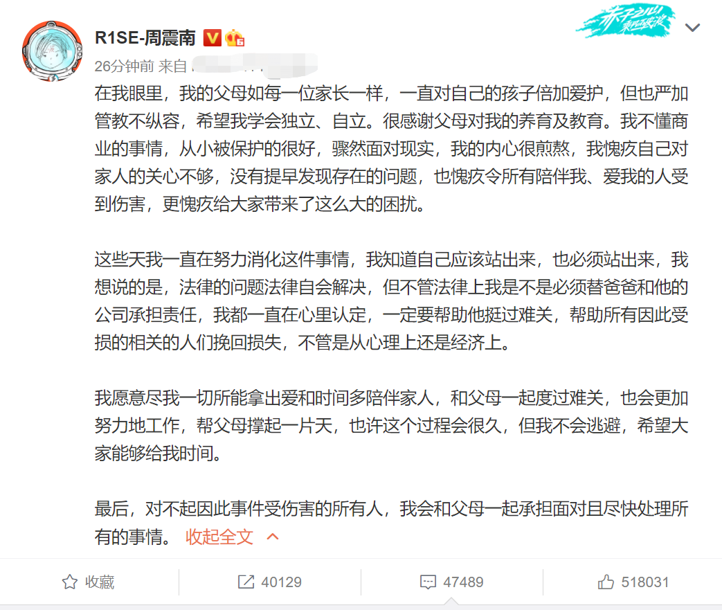 周震南發長文道歉!梳理三個重點,有甩鍋也有謊言